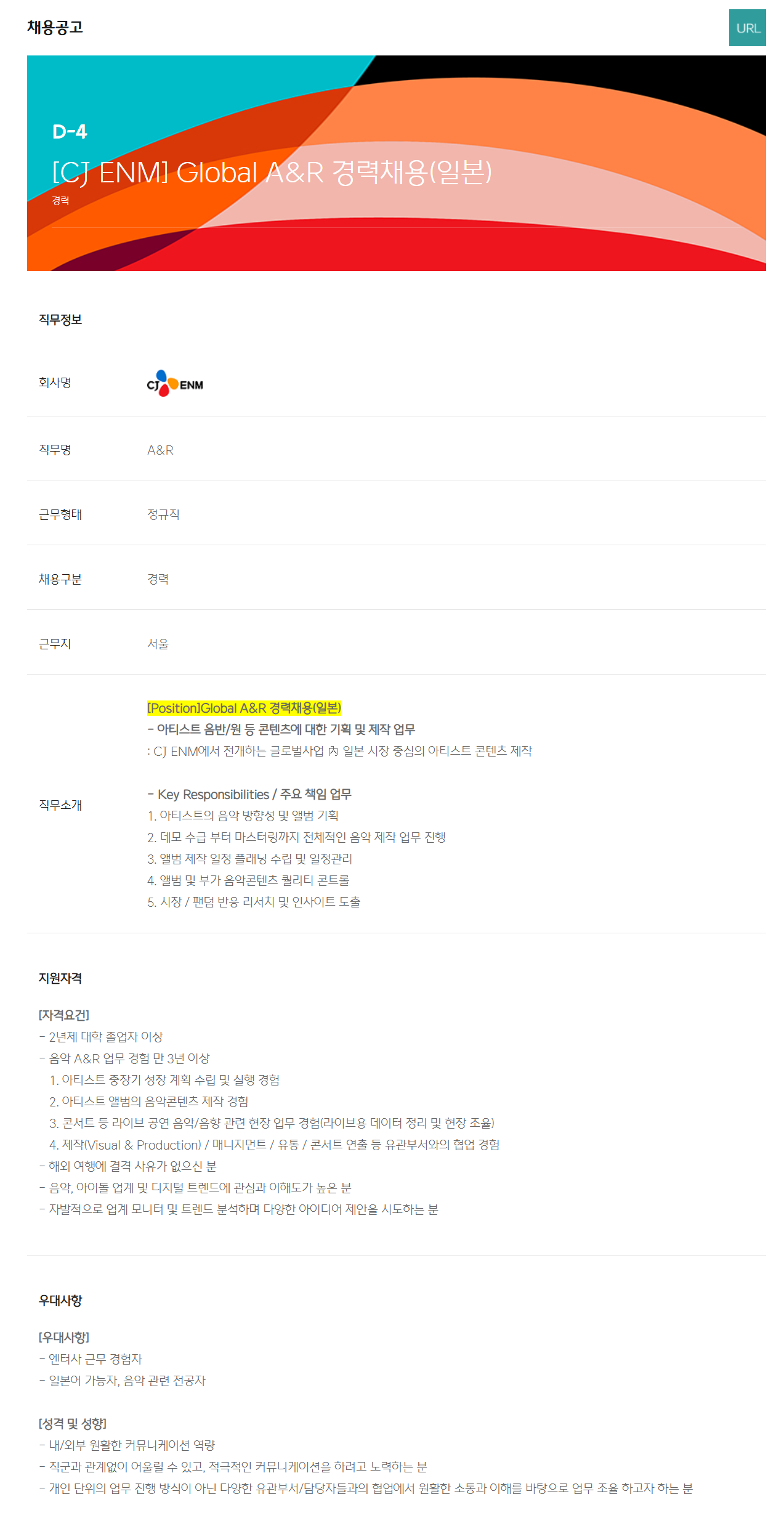 [CJ ENM] Global A&R (일본) 경력채용