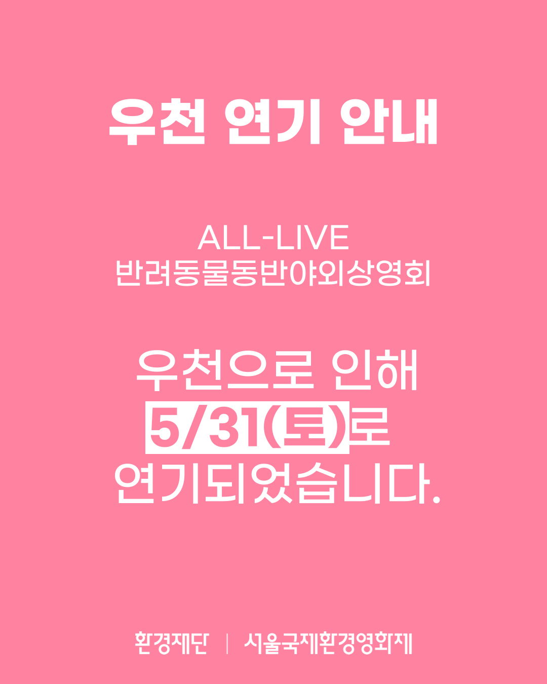 제22회 서울국제환경영화제 <ALL: LIVE> 반려동물 동반 야외상영회
