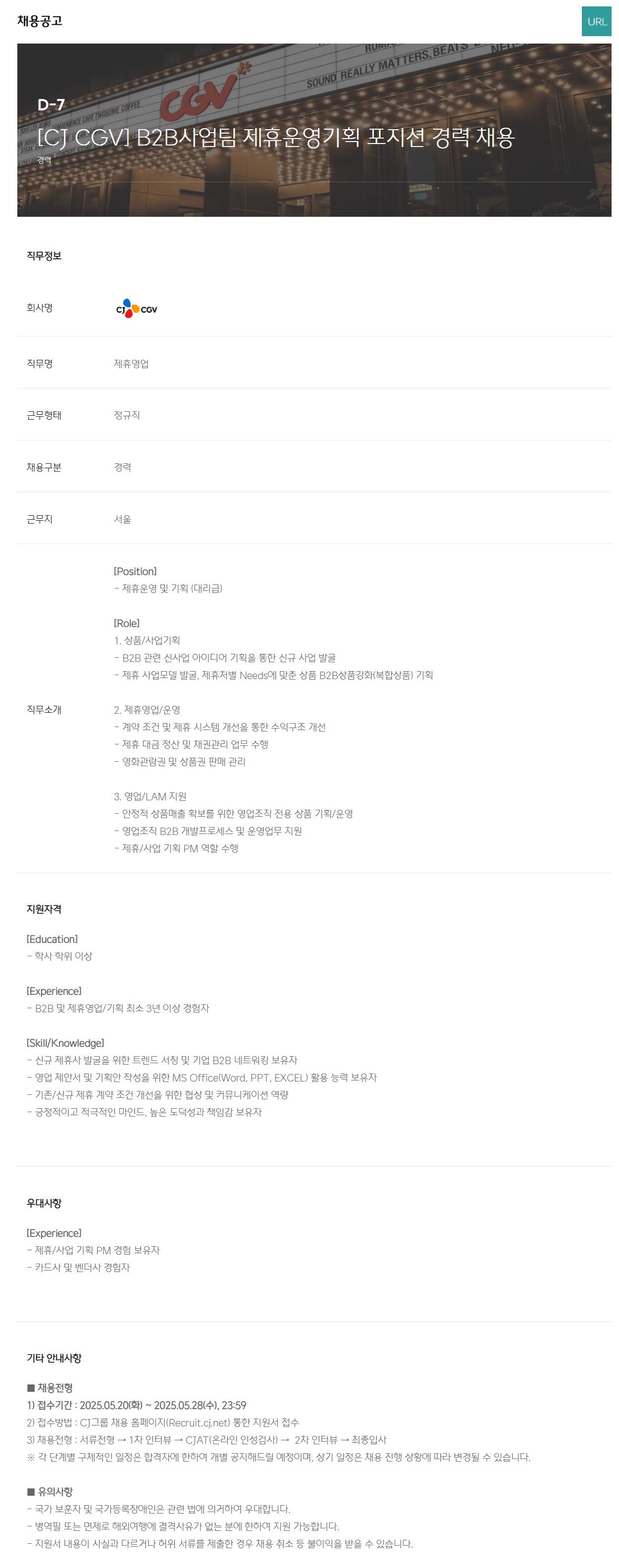 [CJ CGV] B2B사업팀 제휴운영기획 포지션 경력 채용