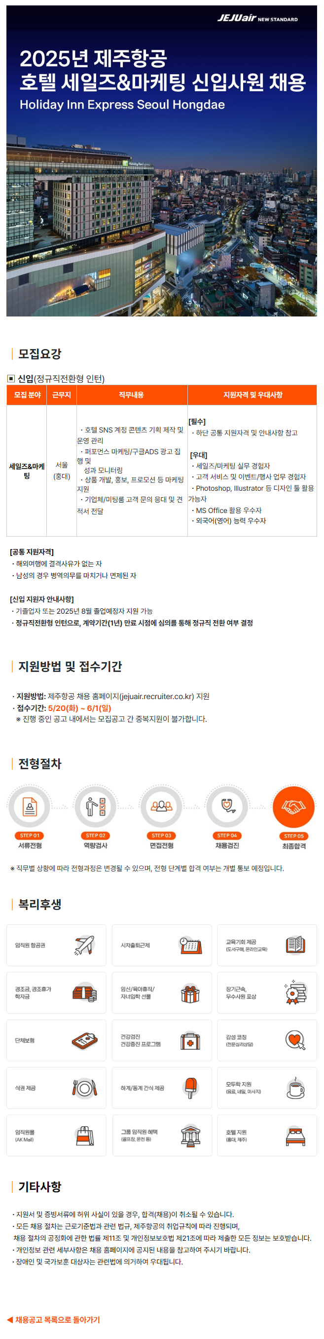 [제주항공] 2025년 호텔(Holiday Inn Express Seoul Hongdae) 세일즈&마케팅 신입사원 채용