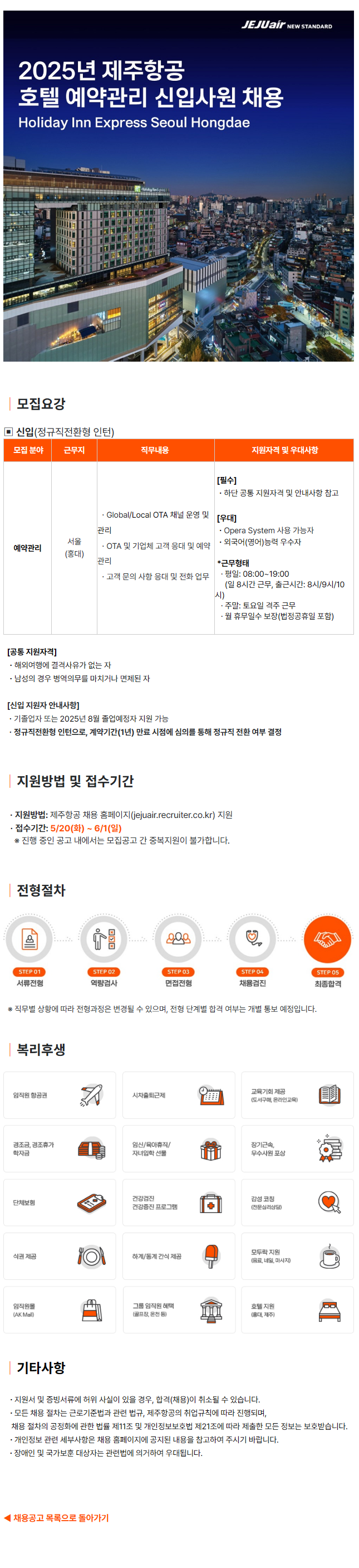 [제주항공] 2025년 호텔(Holiday Inn Express Seoul Hongdae) 예약관리 신입사원 채용