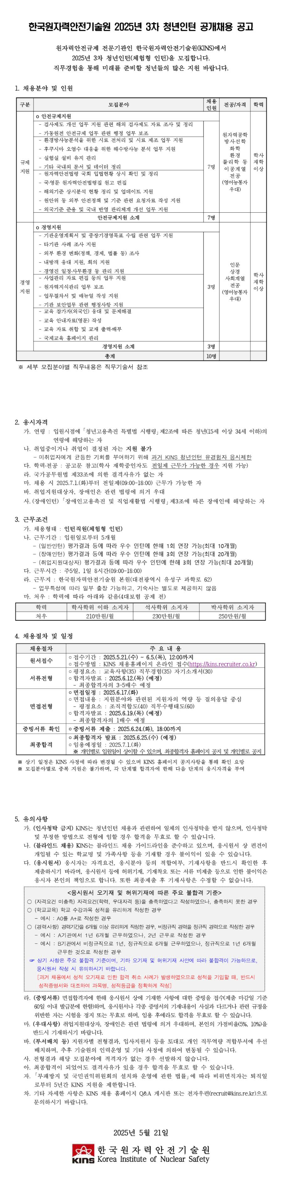 [한국원자력안전기술원] 2025년 3차 청년인턴 공개채용(규제지원, 경영지원)