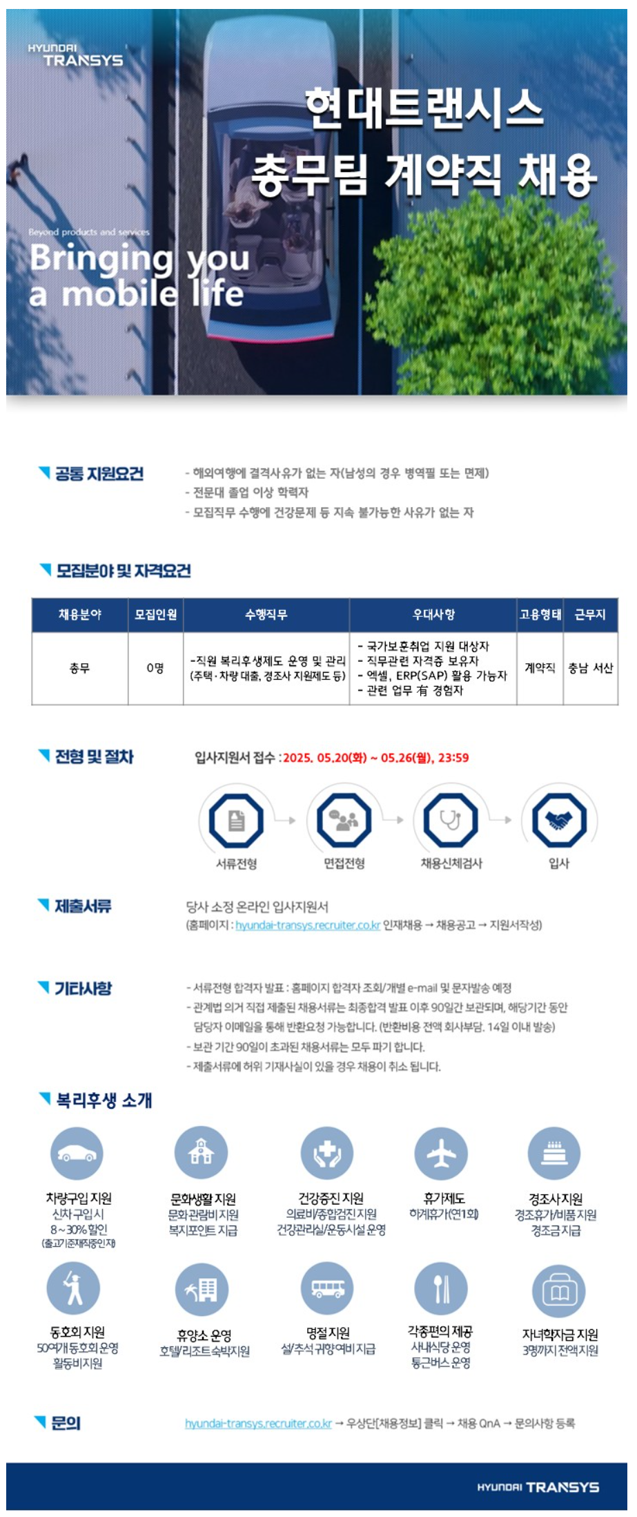 [현대트랜시스] 총무팀 계약직 사원 채용