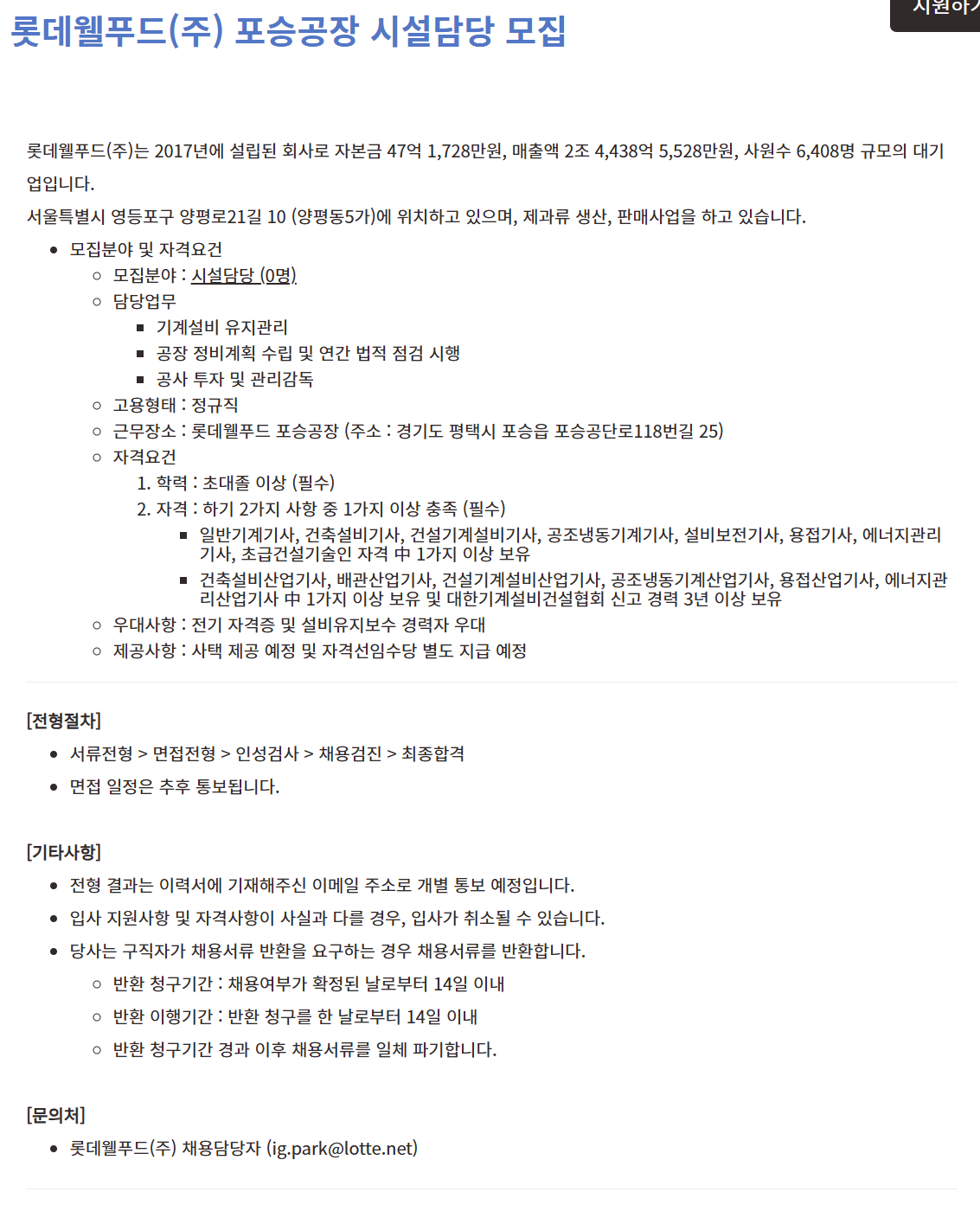 [롯데웰푸드] 포승공장 시설담당 채용