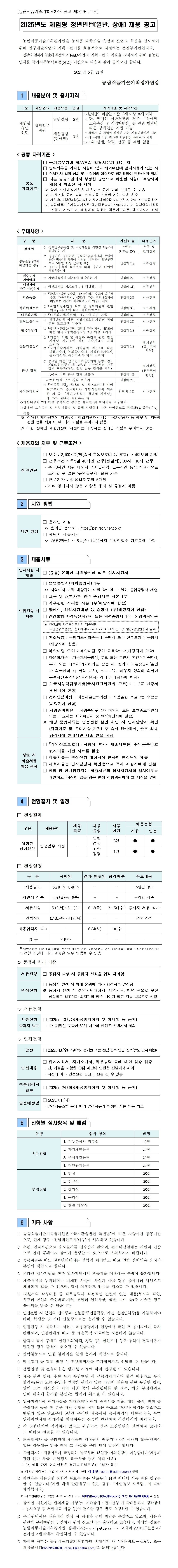 [농림식품기술기획평가원] 2025년도 체험형 청년인턴(일반, 장애) 채용