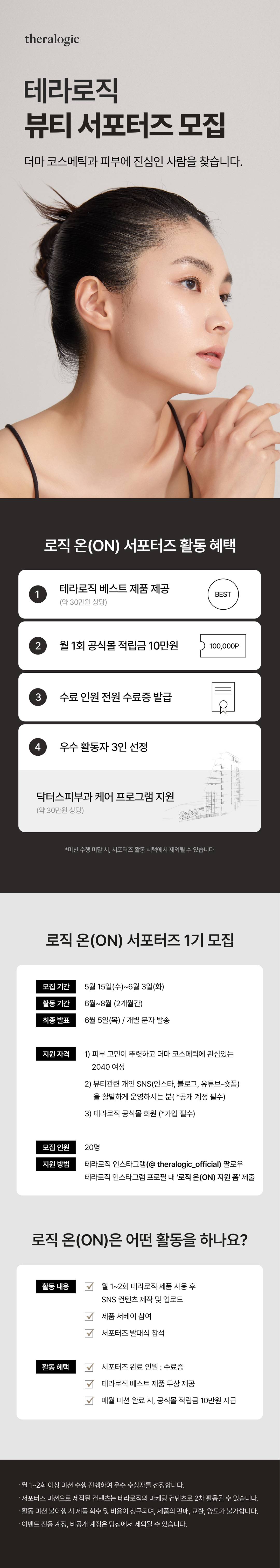 더마 코스메틱 브랜드 테라로직 뷰티 서포터즈 로직 온(ON) 모집