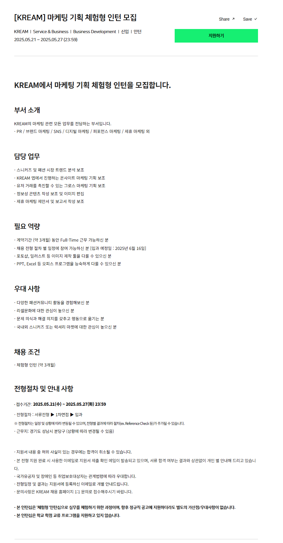[KREAM] 마케팅 기획 체험형 인턴 모집