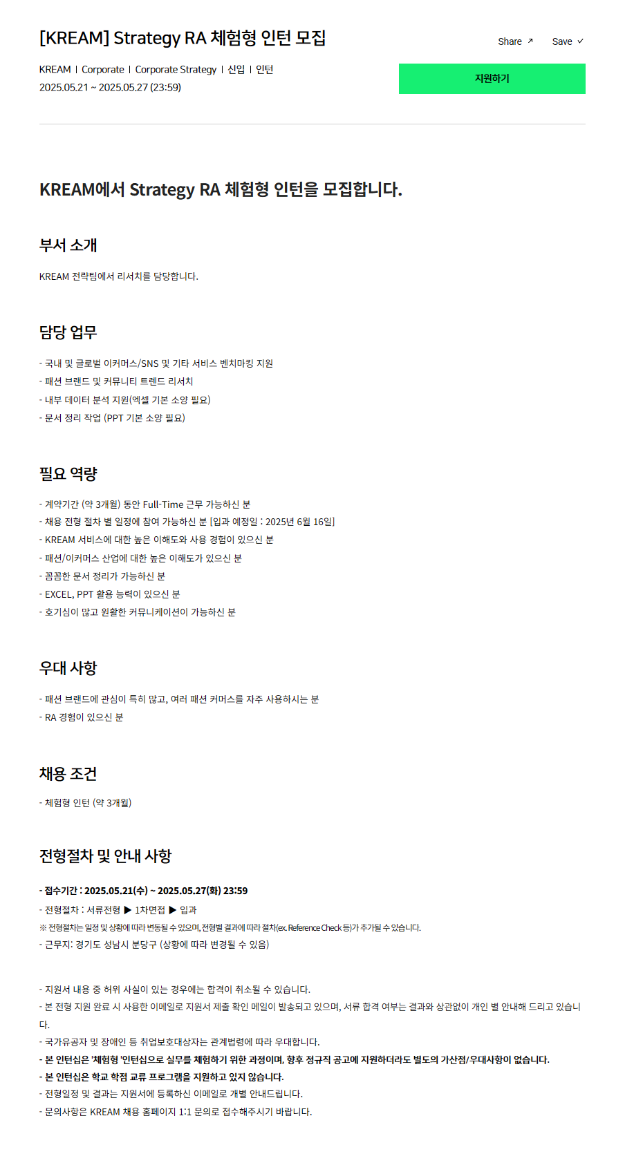 [KREAM] Strategy RA 체험형 인턴 모집