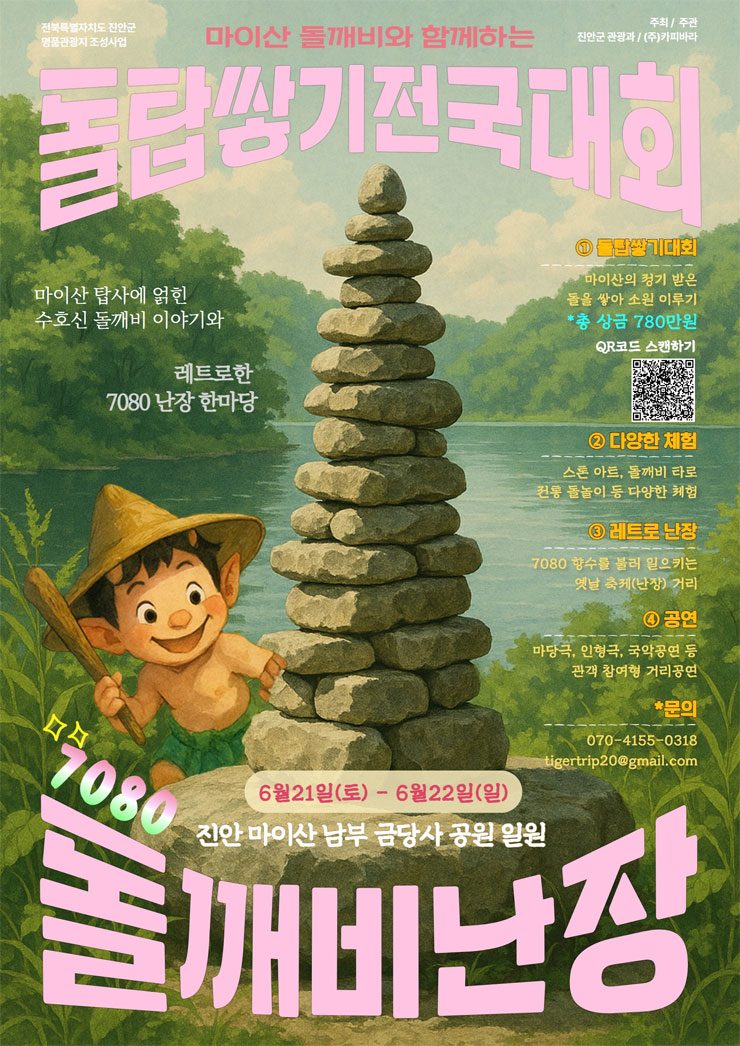 마이산 돌깨비와 함께하는 돌탑쌓기 전국대회
