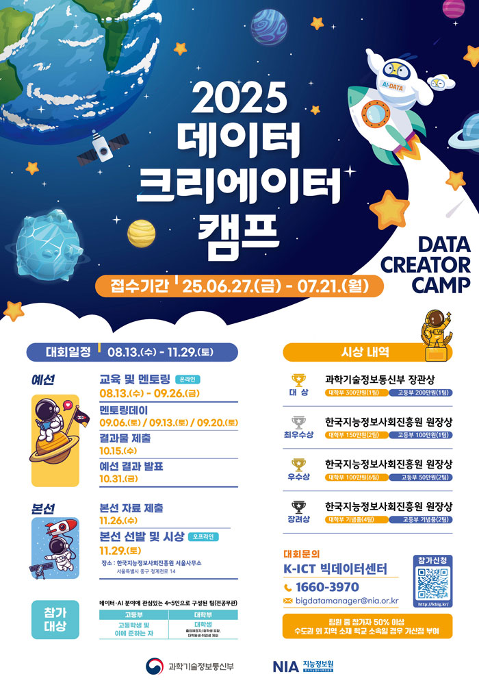 2025 데이터 크리에이터 캠프