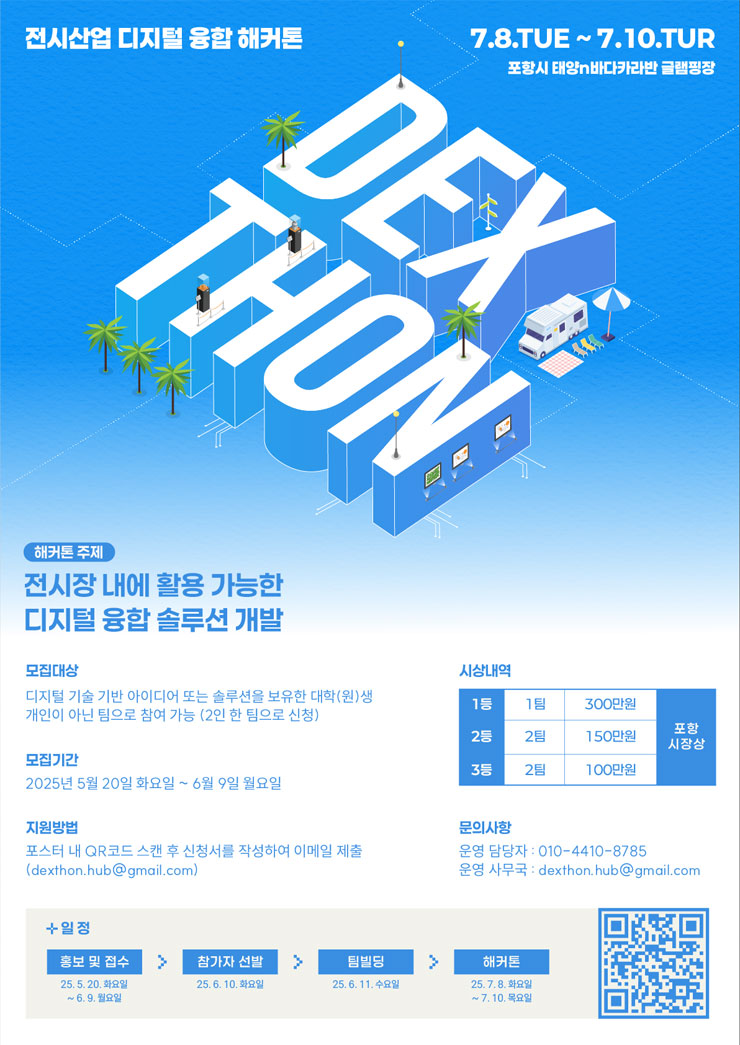 2025 전시산업 디지털 융합 해커톤 디지털(SW,AI등) 분야 참가자 모집