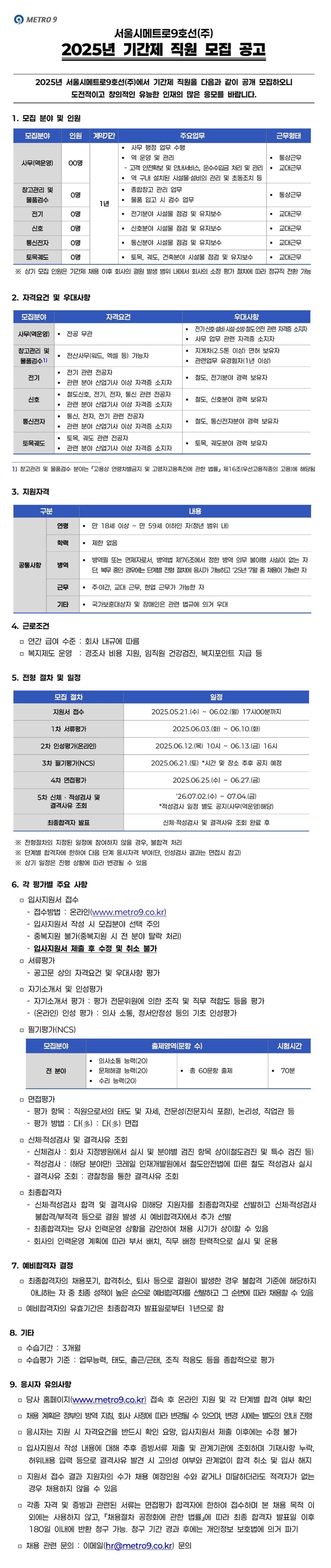[서울시메트로9호선] 기간제 직원 채용