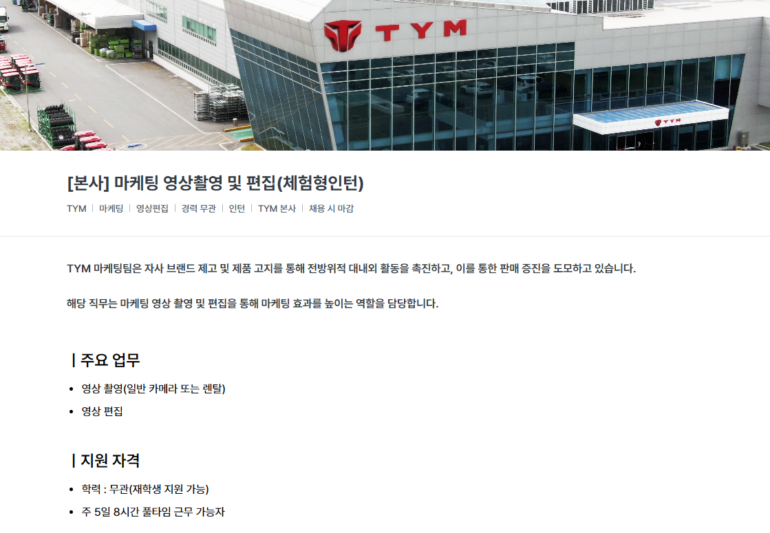 [TYM] 마케팅 영상촬영 및 편집(체험형인턴)