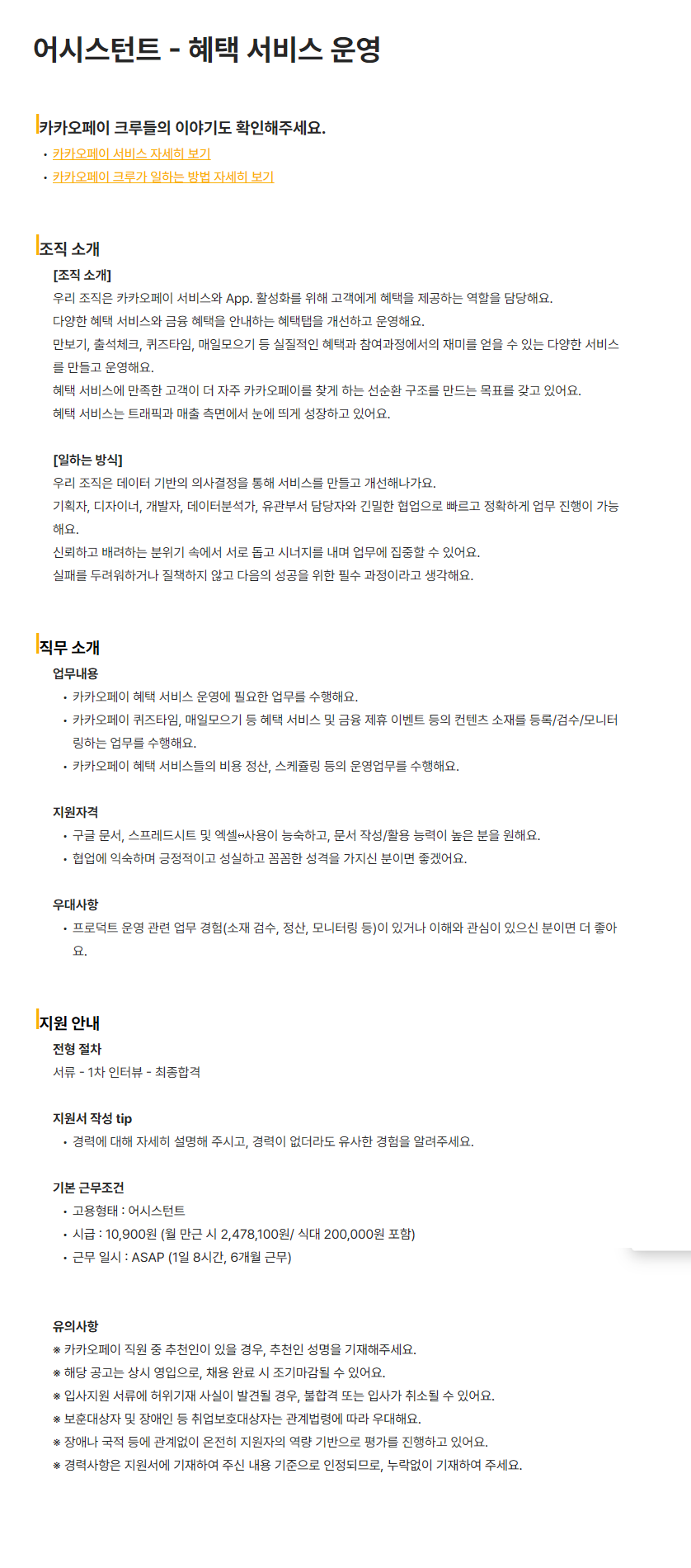 [카카오페이] 어시스턴트 - 혜택 서비스 운영