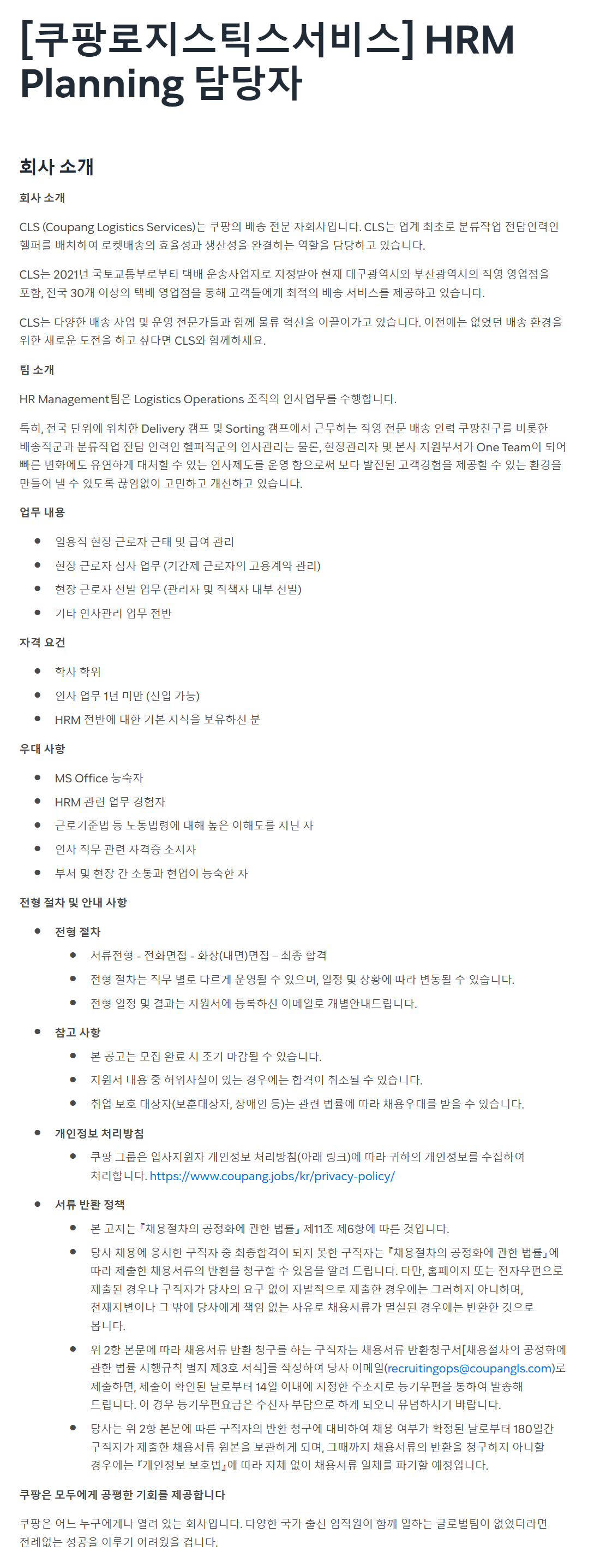 [쿠팡로지스틱스서비스] HRM Planning 담당자 채용