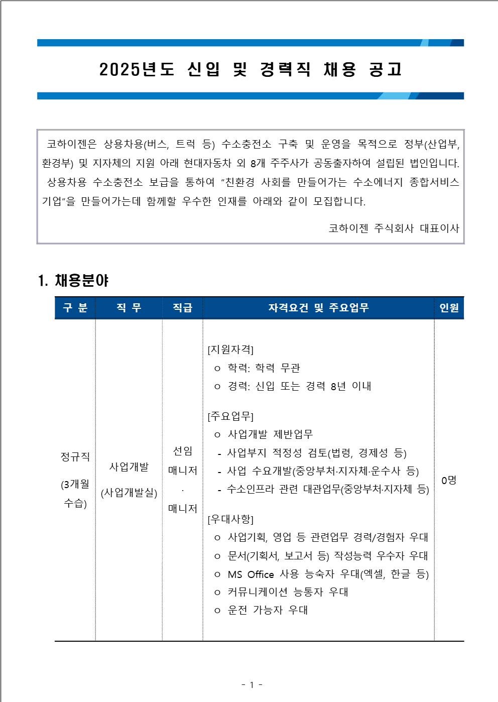 [코하이젠] 2025년도 신입 및 경력직 채용