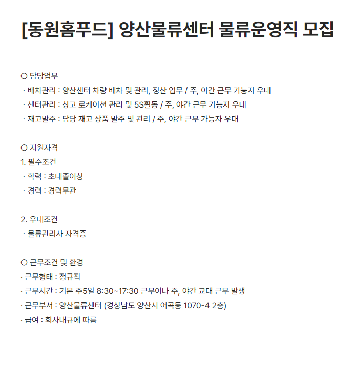 [동원홈푸드] 양산물류센터 물류운영직 모집