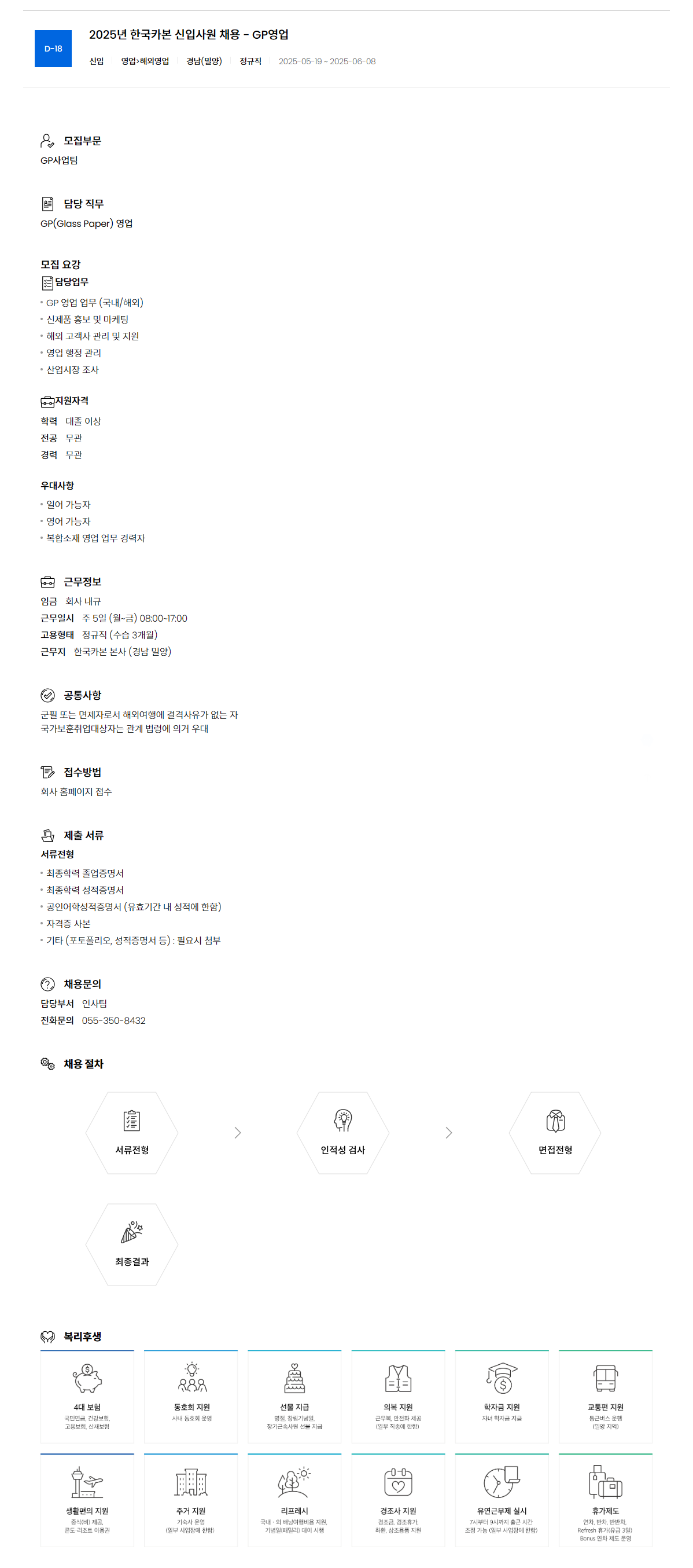 [한국카본] 2025년 신입사원 채용 - GP영업