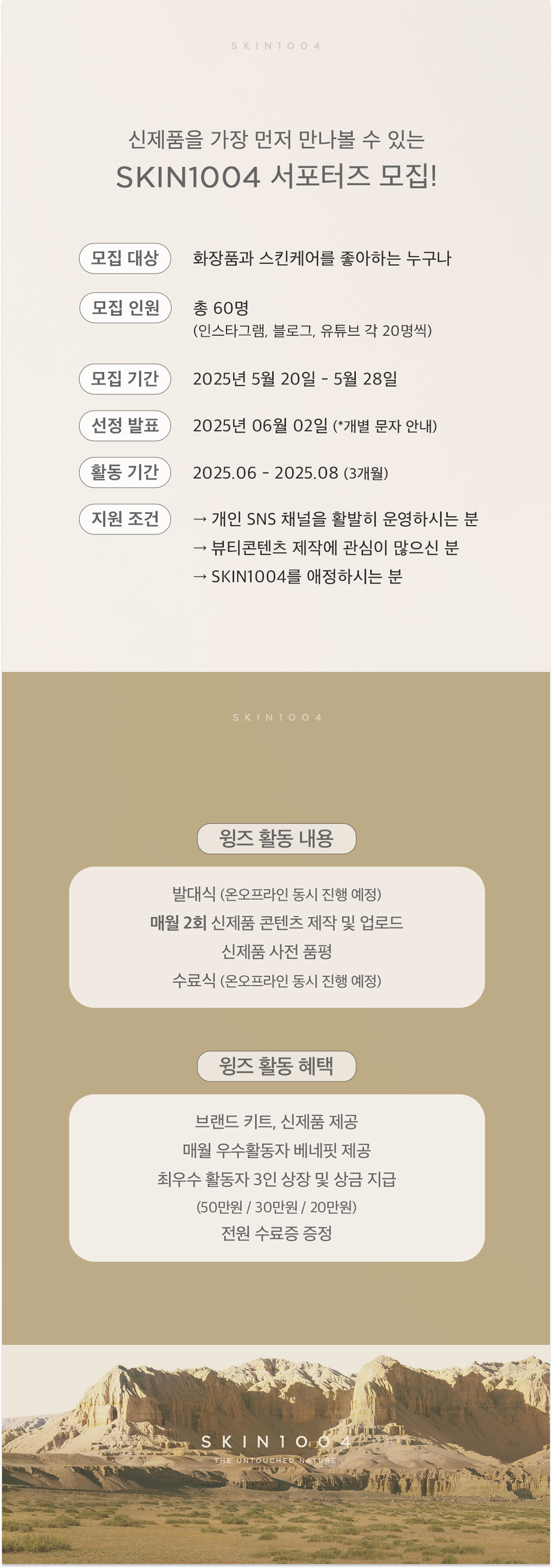 [SKIN1004] 2025 뷰티 서포터즈 윙즈 모집