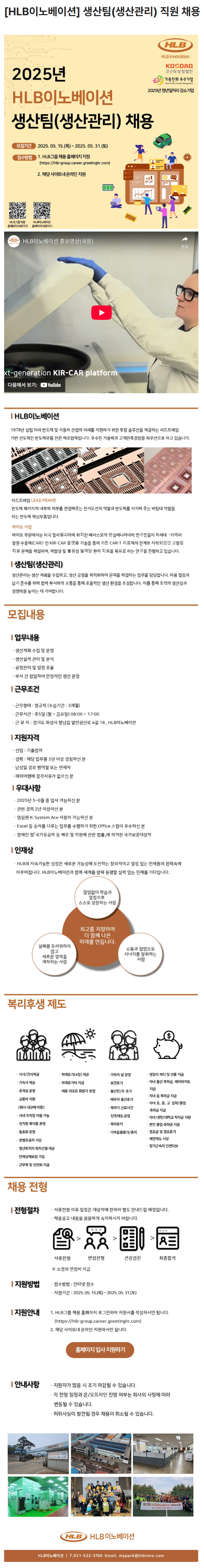 [HLB이노베이션] 생산팀(생산관리) 직원 채용