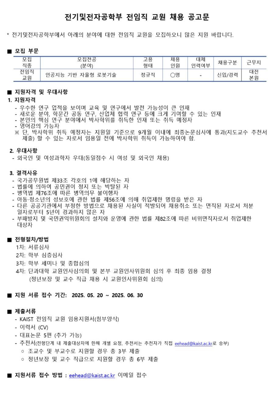 [한국과학기술원] KAIST 전기및전자공학부 전임직교원 채용공고_인공지능 기반 자율형 로봇기술