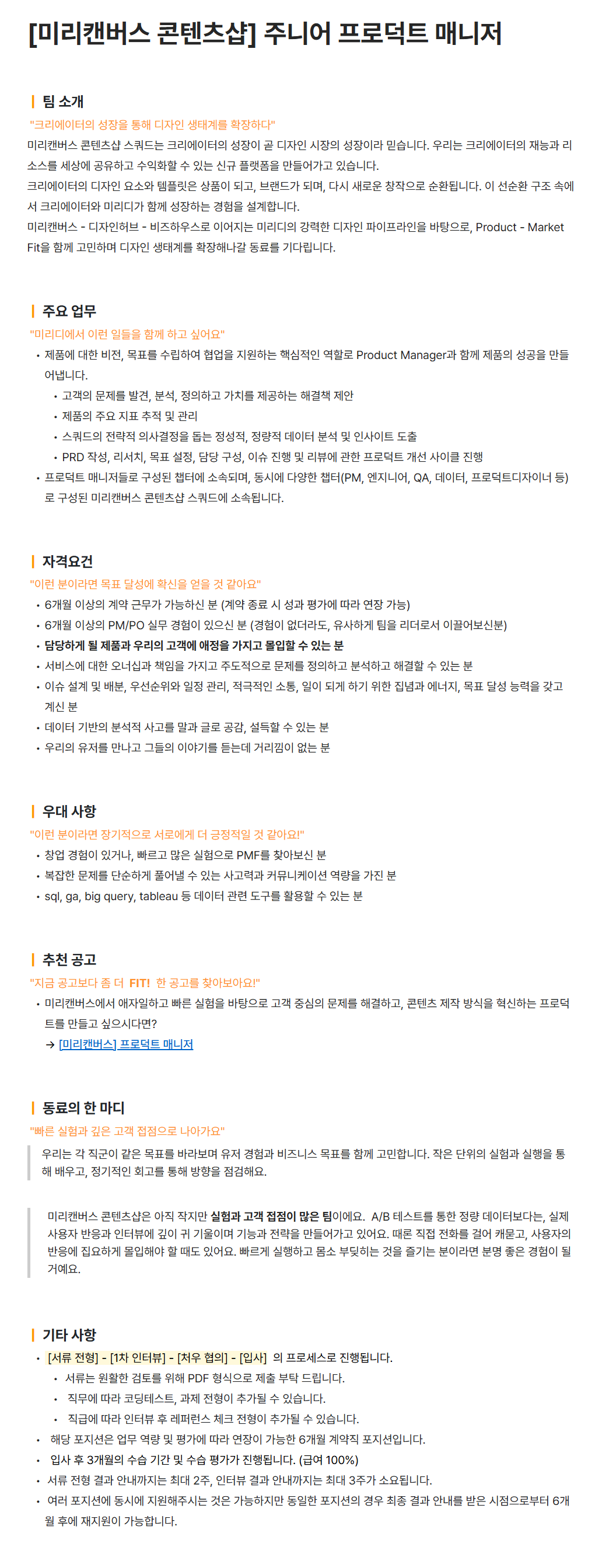 [미리디] [미리캔버스 콘텐츠샵] 주니어 프로덕트 매니저 채용