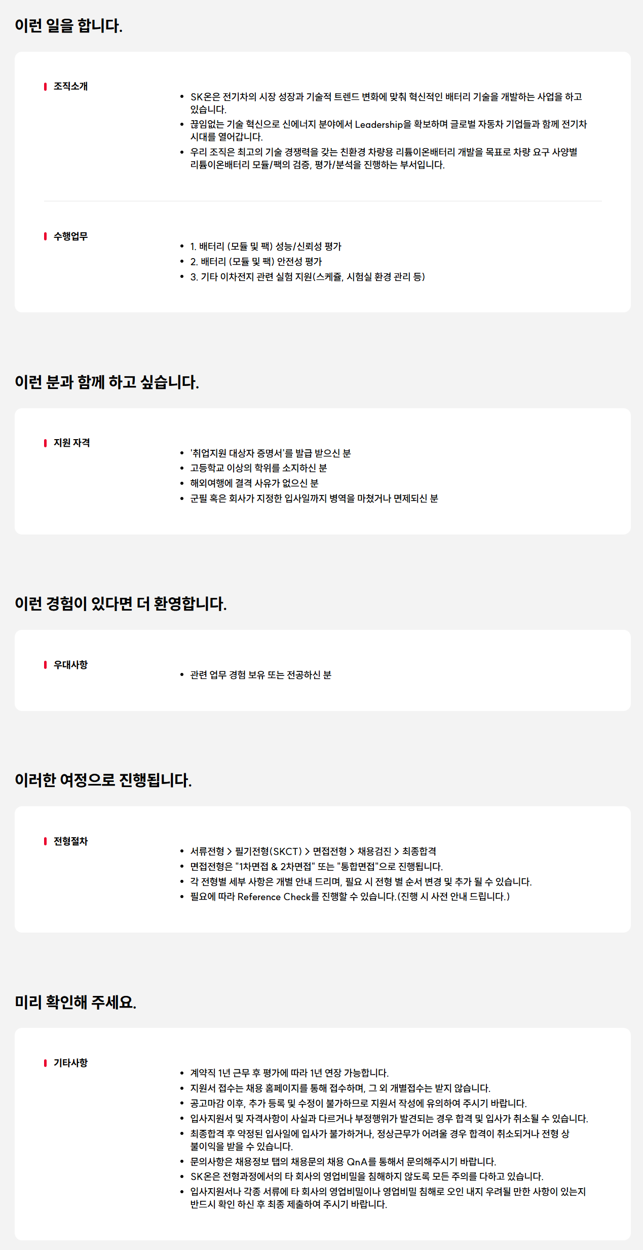 [SK ON] [보훈제한경쟁] 대전 기술직 채용