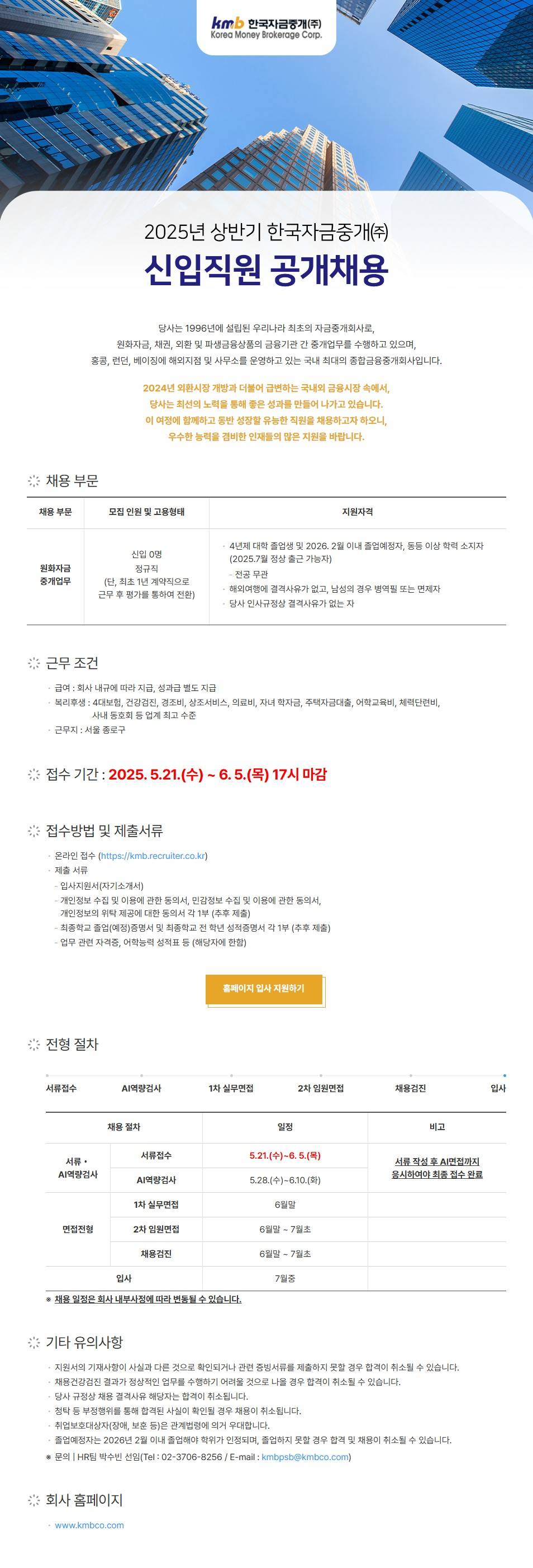[한국자금중개] 2025년 신입직원 공개채용