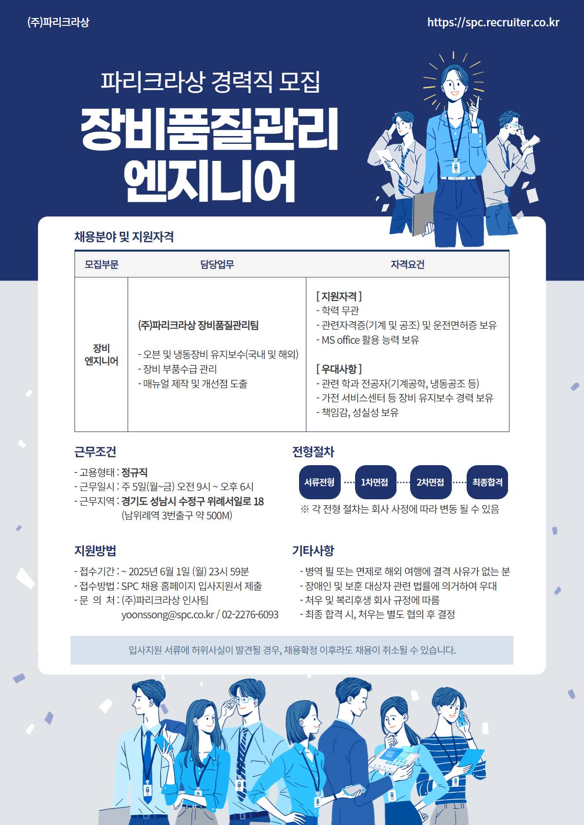 [파리크라상] 장비품질관리팀 엔지니어 모집