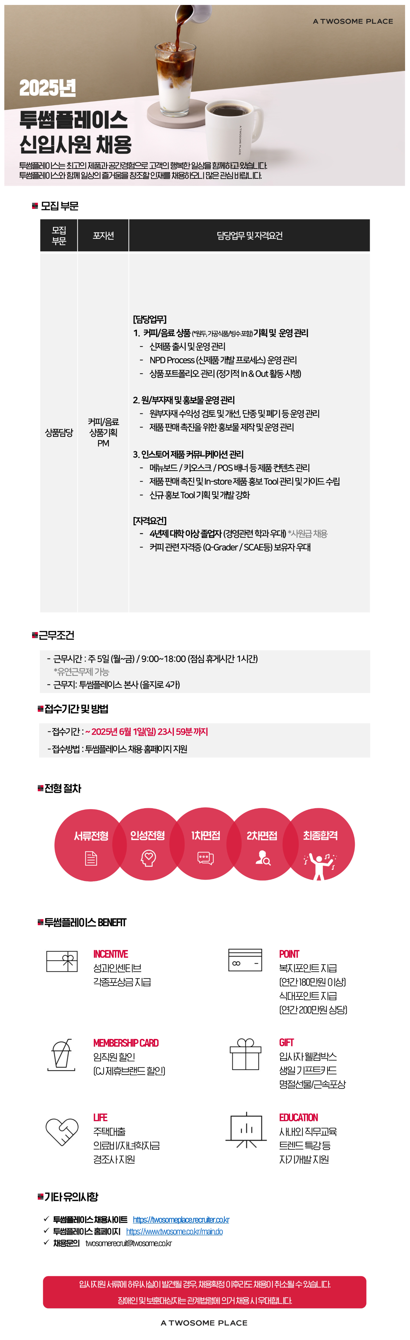 [투썸플레이스] 상품담당 커피/음료 상품기획 PM 포지션 대졸신입 사원 채용 (~06/01)