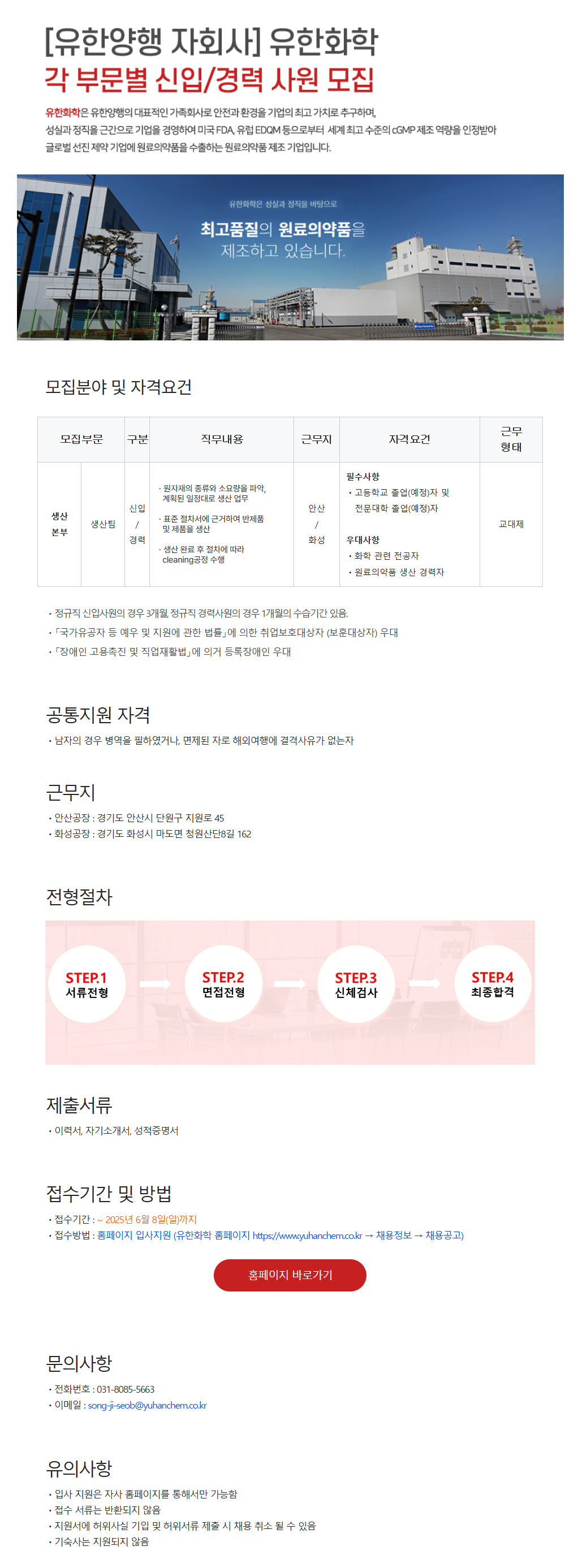 [유한화학] 생산팀 신입/경력 (고졸 및 전문대졸) (2025년 5월) 수시 채용