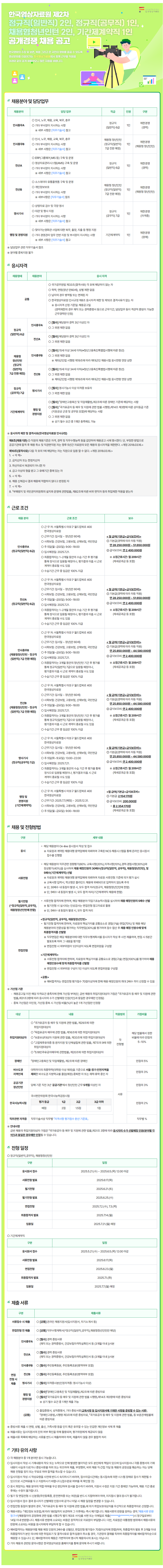 [한국영상자료원] 정규직(일반직) 2인, 정규직(공무직) 1인, 체용형청년인턴 2인, 기간제계약직 1인 공개경쟁 채용 공고