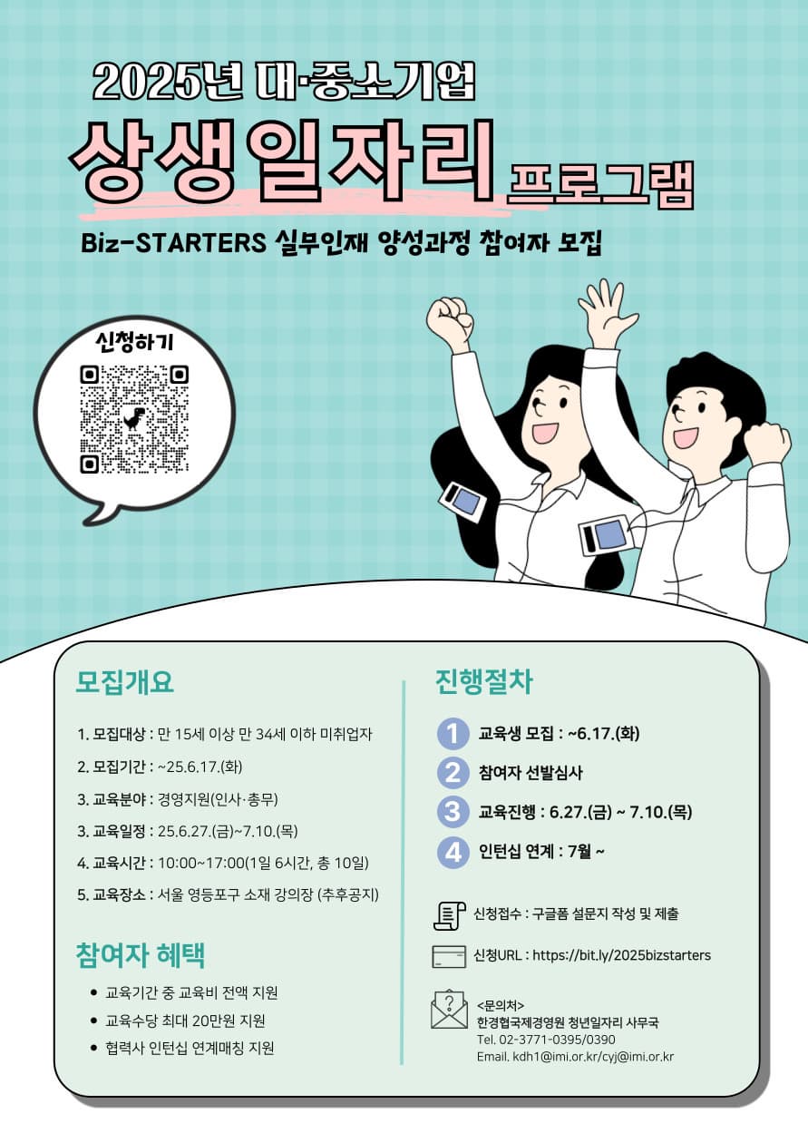 [한경협 국제경영원] 2025년 Biz-STARTERS 실무인재 양성과정 참여자 모집 (~6/17)