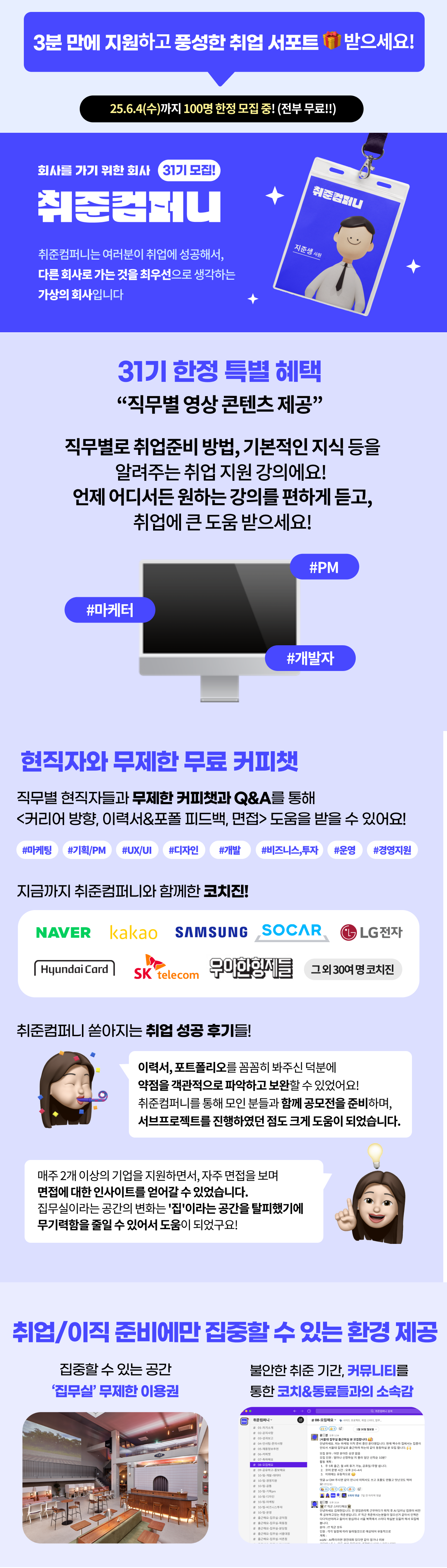 [취준컴퍼니 31기] 현직자 무료 멘토링 받을 취준생을 모집합니다.