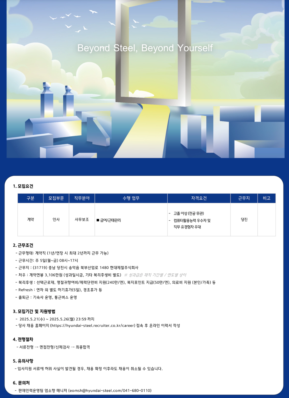 [현대제철] 인사 사무보조 계약직 채용 (당진)