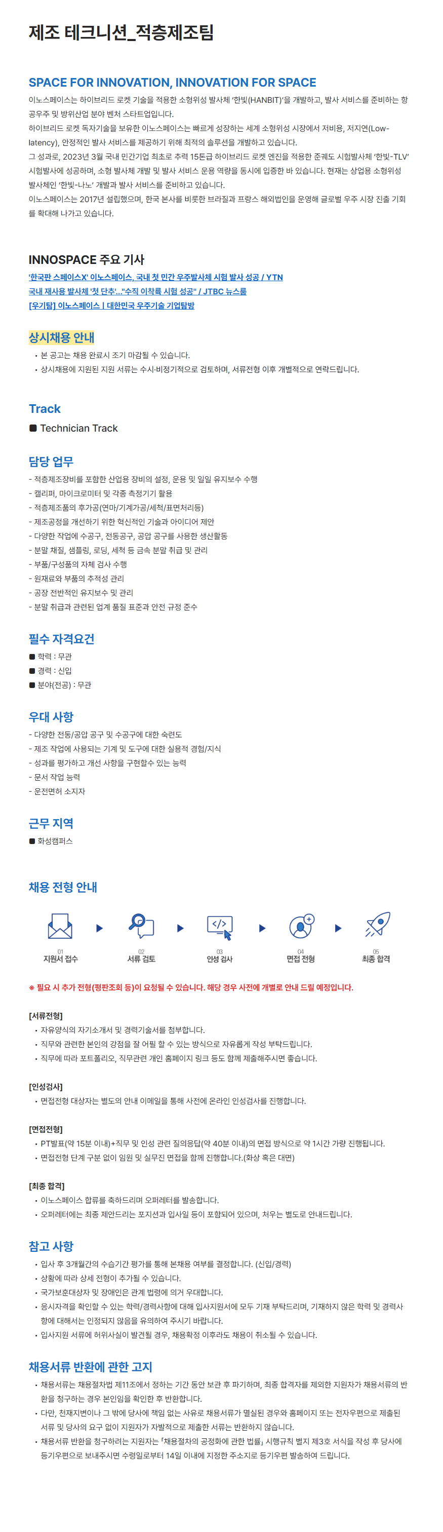 [이노스페이스] 제조 테크니션_적층제조팀