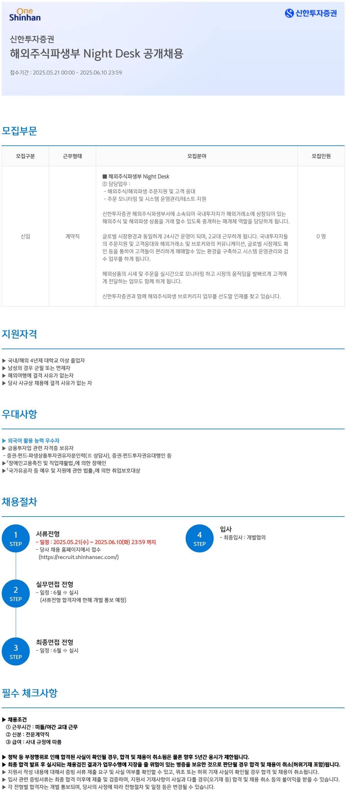 [신한투자증권] 국내 파생상품 Night Desk 공개채용