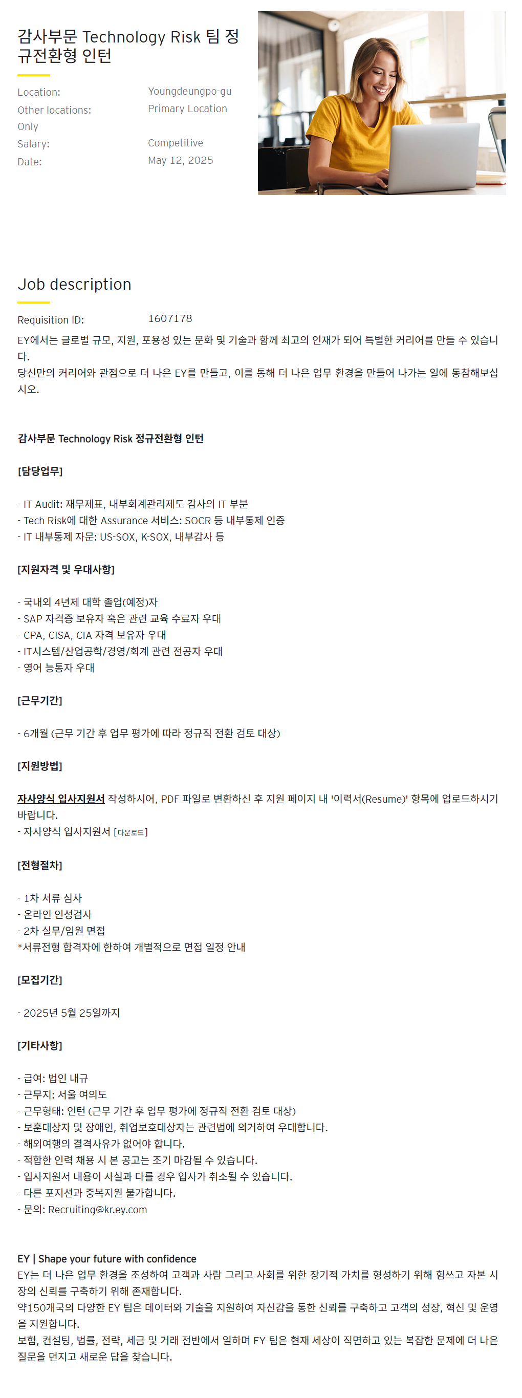 [EY한영] 감사부문 Technology Risk 팀 정규전환형 인턴