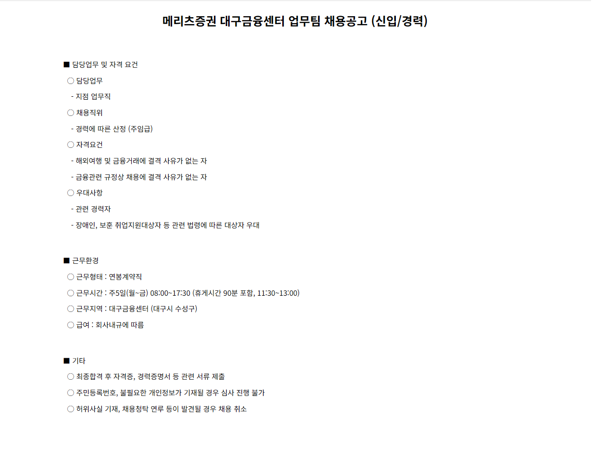[메리츠증권] 대구금융센터 업무팀 채용공고 (신입/경력)