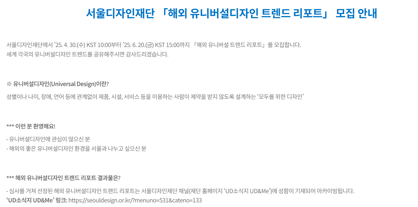 서울디자인재단 「해외 유니버설디자인 트렌드 리포트」 모집 안내