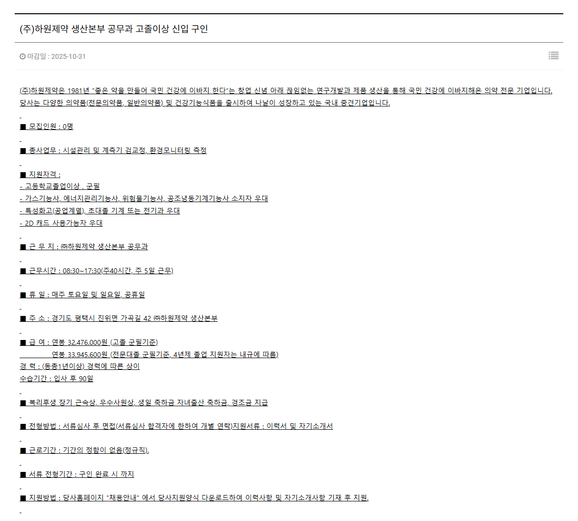 [하원제약] 생산본부 공무과 고졸이상 신입 구인