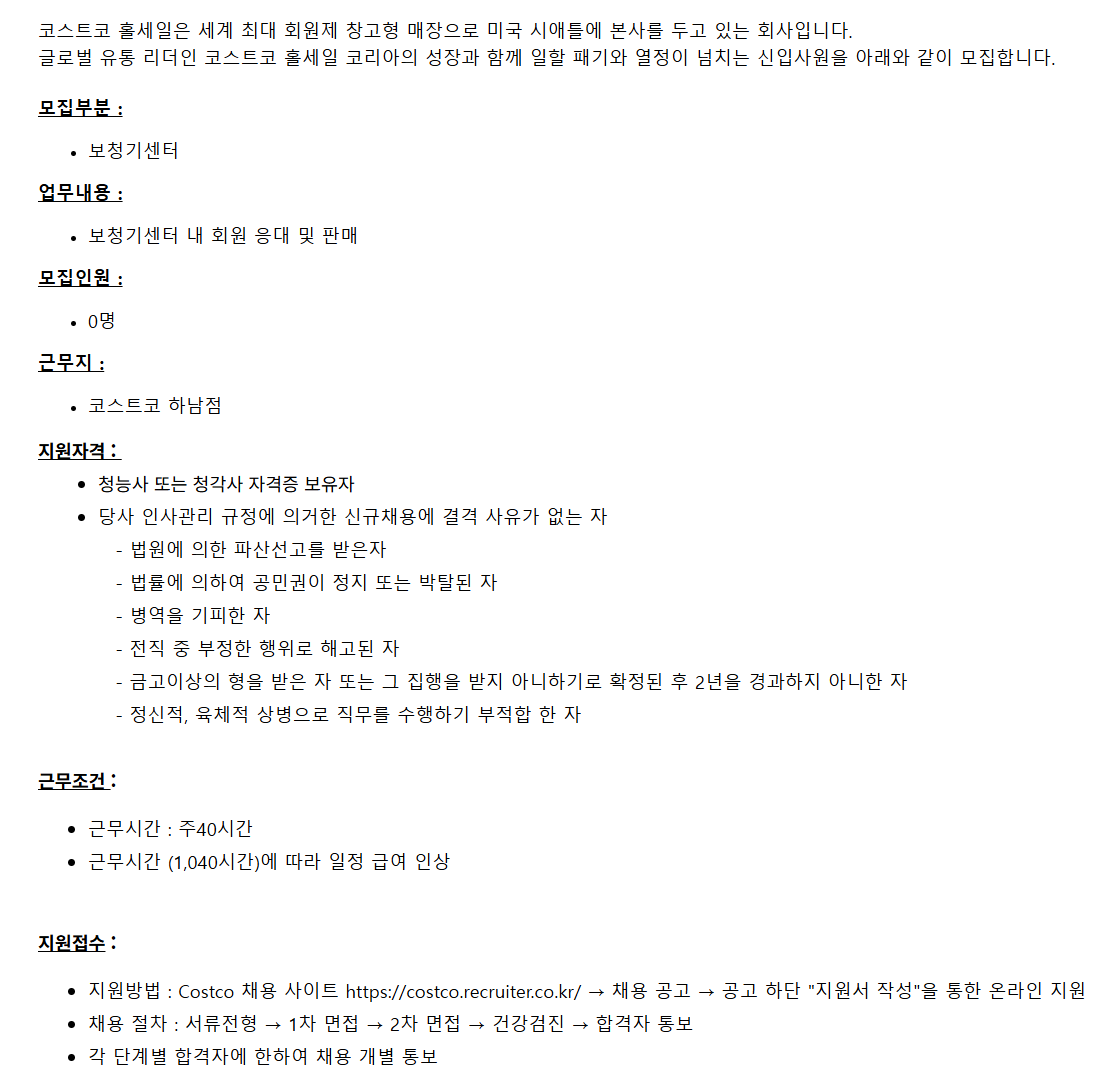 [코스트코코리아] [하남점] 보청기 센터 신입사원 채용