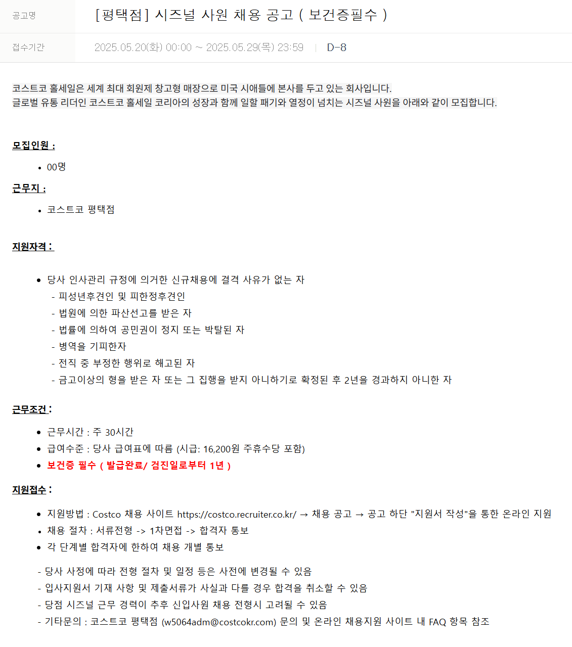 [코스트코코리아] [평택점] 시즈널 사원 ( 보건증필수 ) 채용