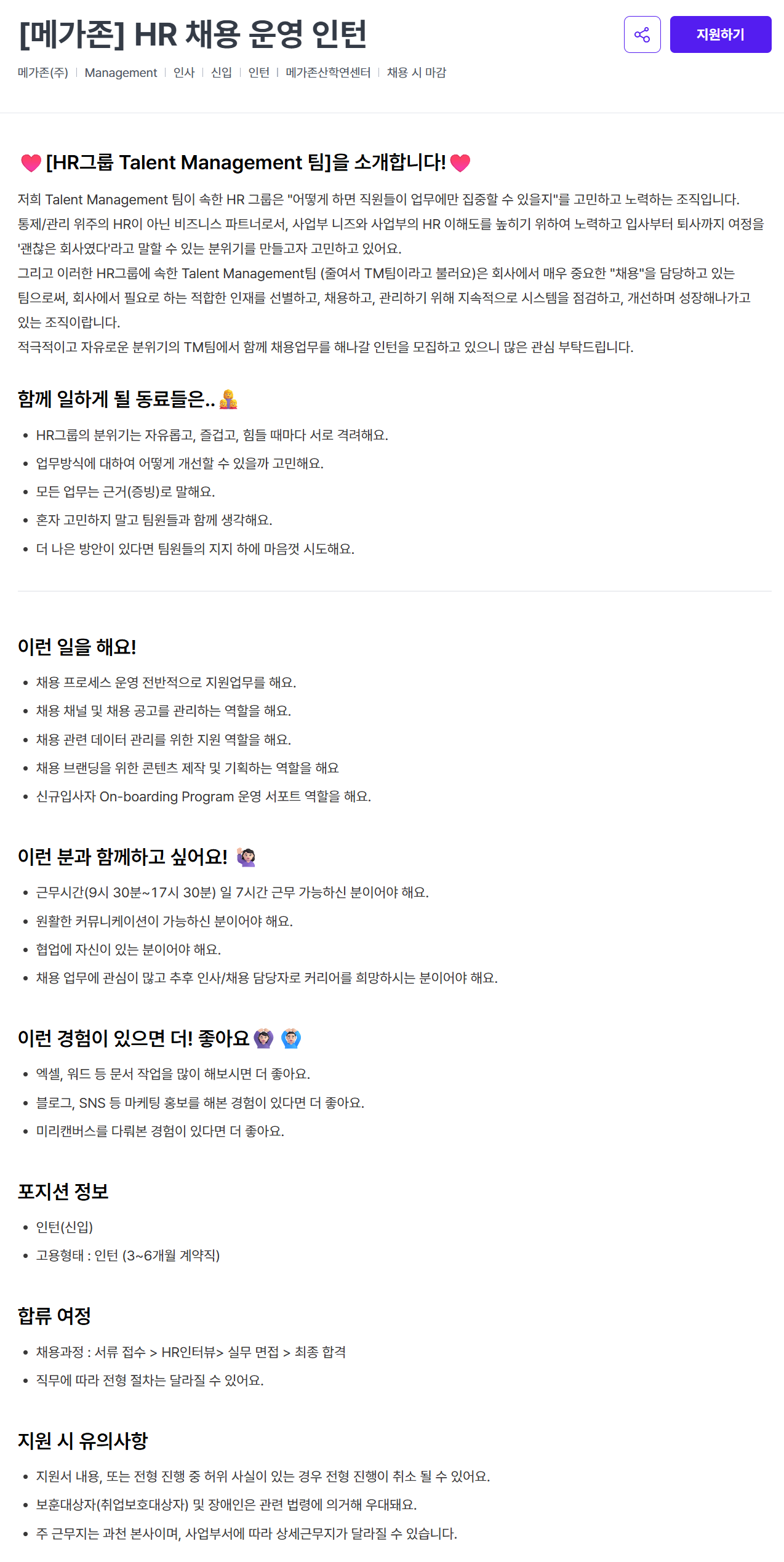 [메가존클라우드] HR 채용 운영 인턴 채용