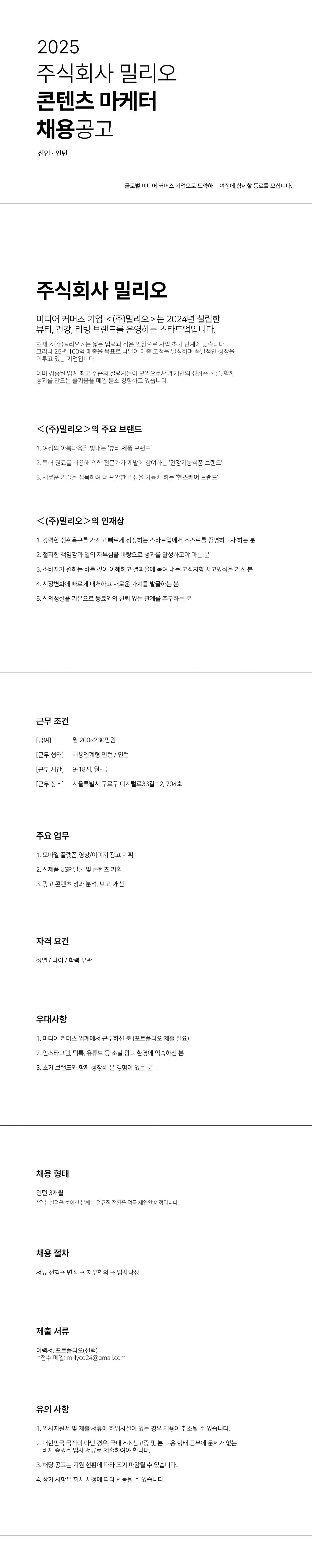 [주식회사 밀리오] 콘텐츠 마케터 인턴 채용