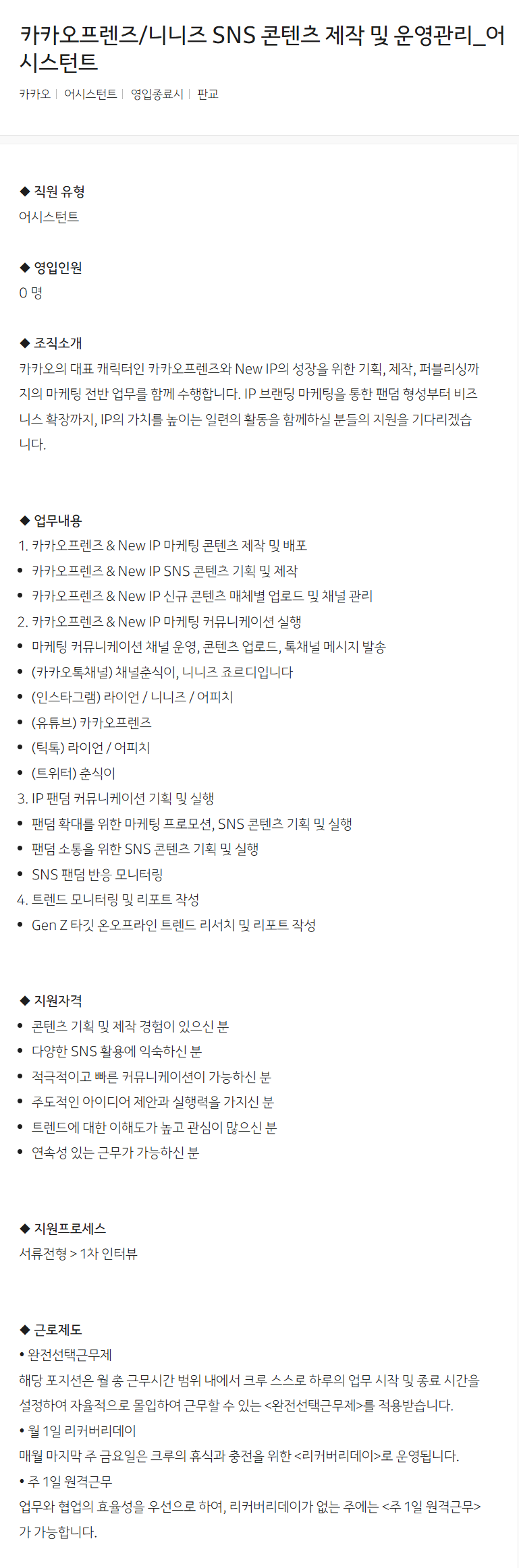 [카카오] 카카오프렌즈/니니즈 SNS 콘텐츠 제작 및 운영관리_어시스턴트 채용