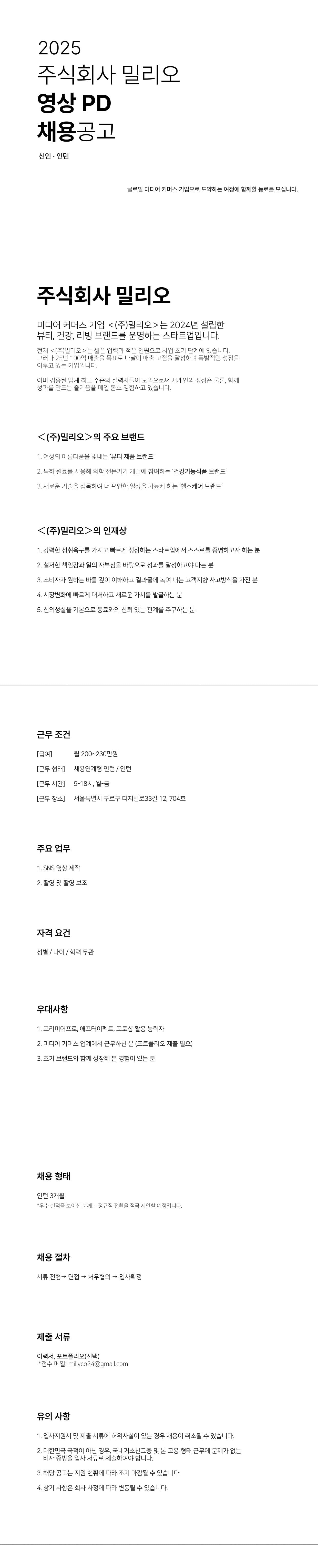 [주식회사 밀리오] 영상 PD 인턴 채용