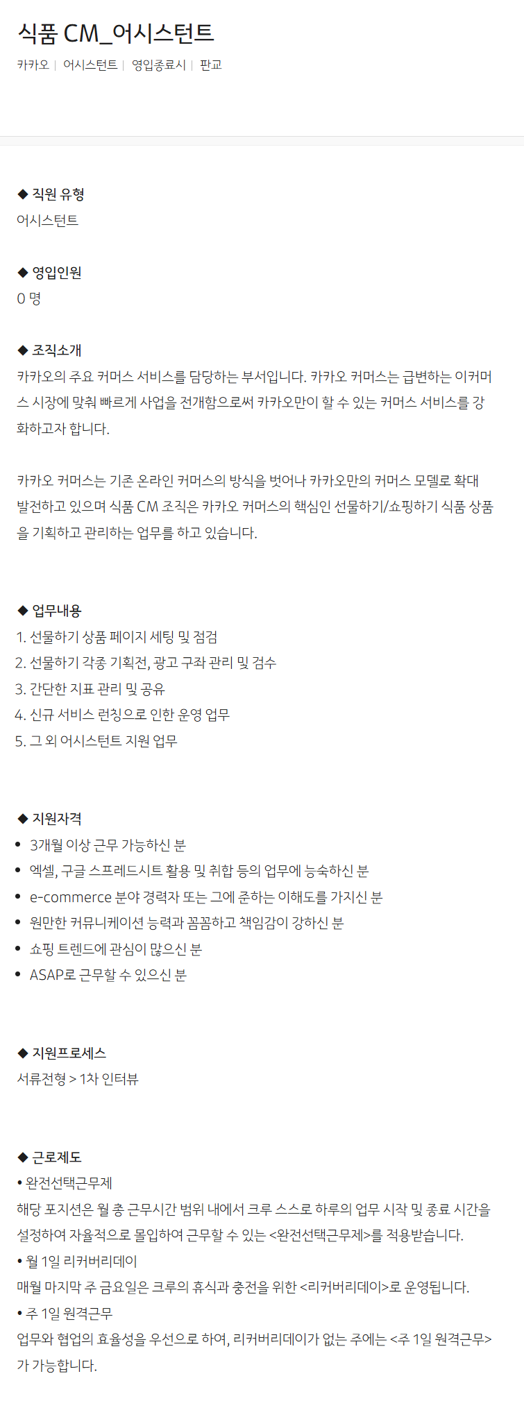 [카카오] 식품 CM_어시스턴트 채용