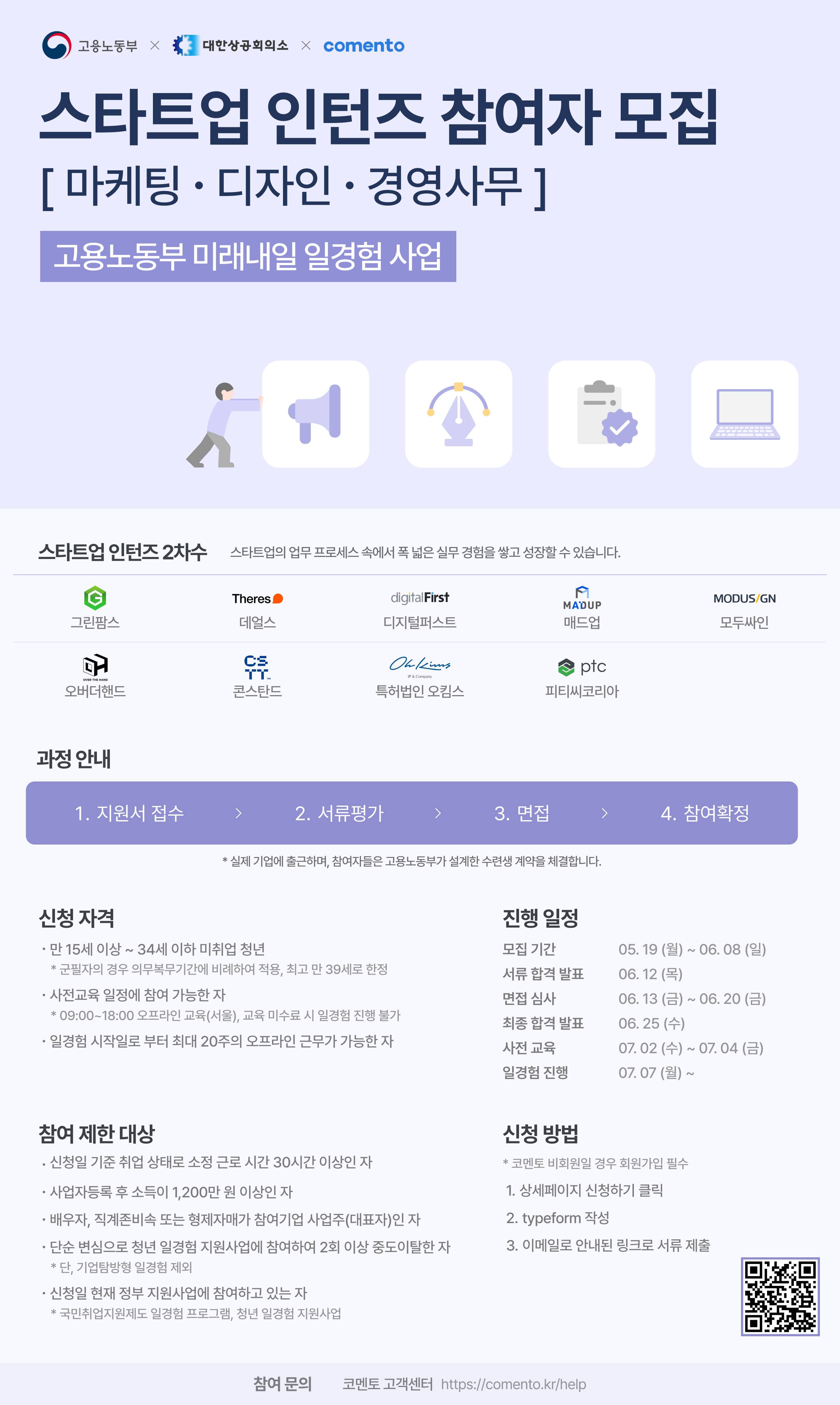 [미래내일일경험] 스타트업 인턴즈 2차수 모집 (마케팅/디자인/경영사무)