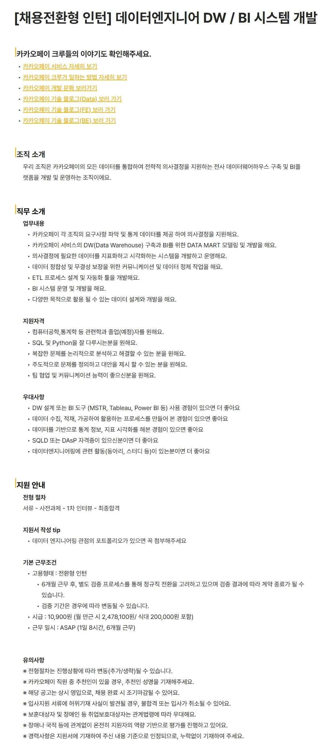 [카카오페이] [채용전환형 인턴] 데이터엔지니어 DW / BI 시스템 개발